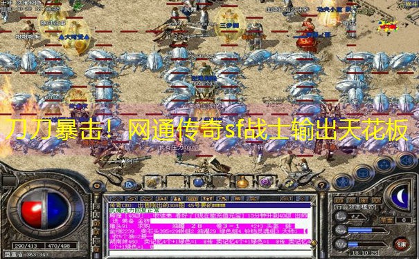 刀刀暴击！网通传奇sf战士输出天花板