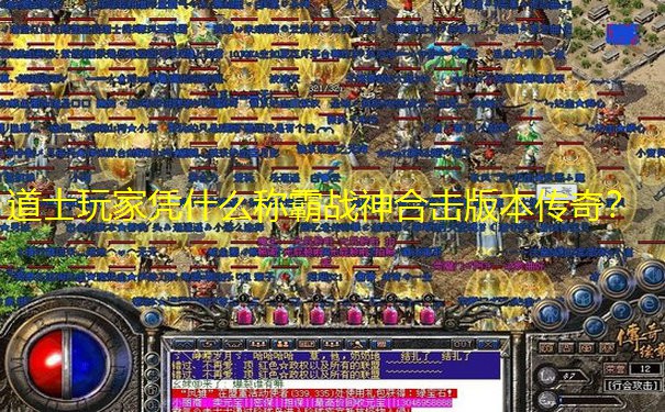 道士玩家凭什么称霸战神合击版本传奇？