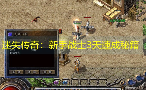 迷失传奇：新手战士3天速成秘籍