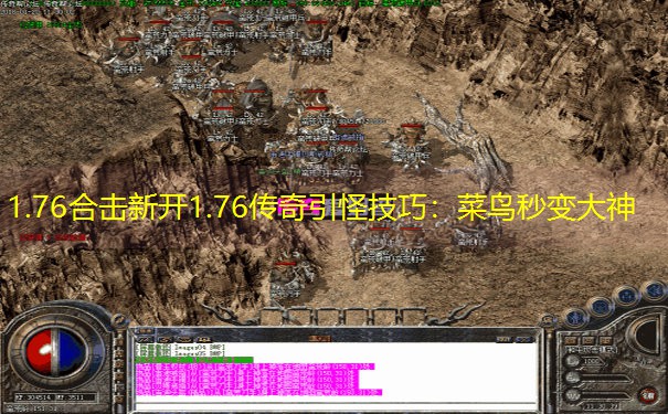 1.76合击新开1.76传奇引怪技巧：菜鸟秒变大神