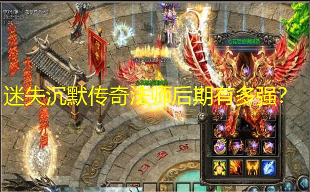 迷失沉默传奇法师后期有多强？