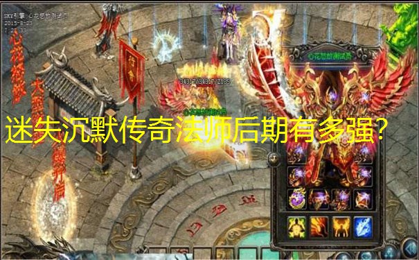 迷失沉默传奇法师后期有多强？