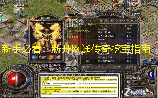 新手必看：新开网通传奇挖宝指南