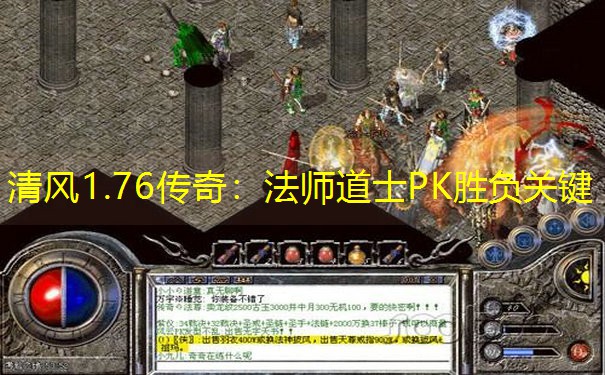清风1.76传奇：法师道士PK胜负关键