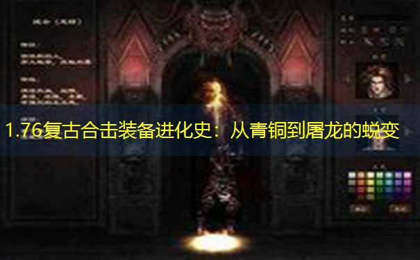 1.76复古合击装备进化史：从青铜到屠龙的蜕变