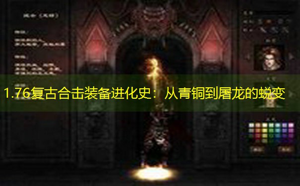 1.76复古合击装备进化史：从青铜到屠龙的蜕变