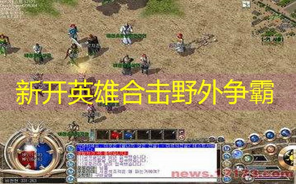 新开英雄合击野外争霸