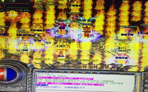 复古迷失传奇战士装备选择，5件神器必看
