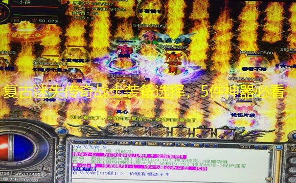 复古迷失传奇战士装备选择，5件神器必看