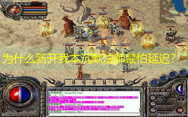 为什么新开我本沉默法师最怕延迟？