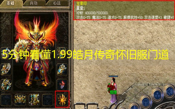 5分钟看懂1.99皓月传奇怀旧服门道