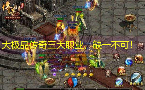 大极品传奇三大职业，缺一不可！