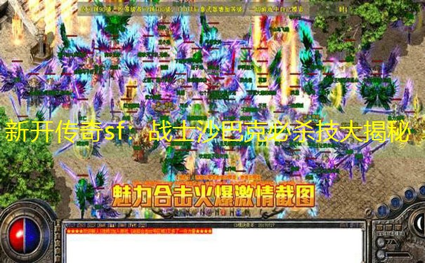 新开传奇sf：战士沙巴克必杀技大揭秘