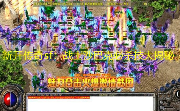 新开传奇sf：战士沙巴克必杀技大揭秘
