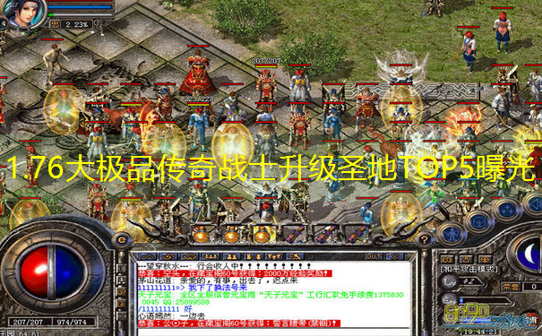 1.76大极品传奇战士升级圣地TOP5曝光
