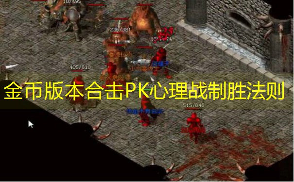 金币版本合击PK心理战制胜法则