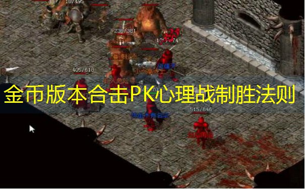 金币版本合击PK心理战制胜法则
