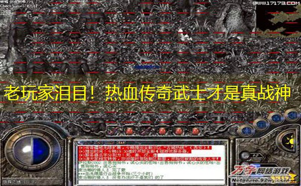 老玩家泪目！热血传奇武士才是真战神