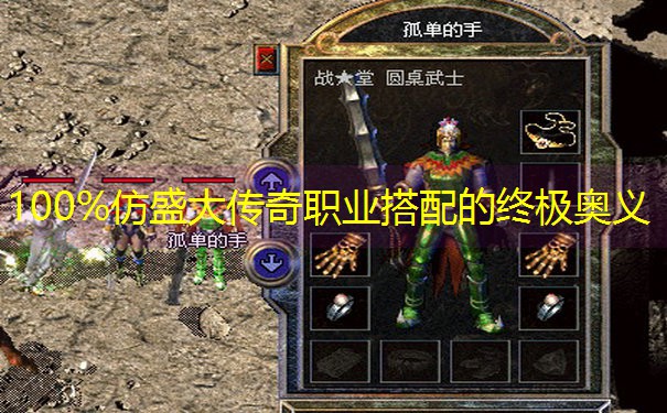 100%仿盛大传奇职业搭配的终极奥义