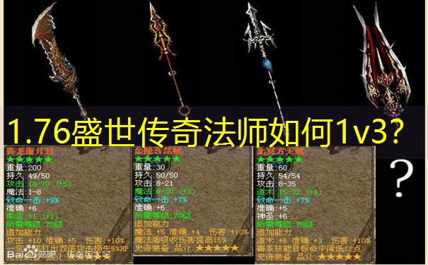 1.76盛世传奇法师如何1v3？