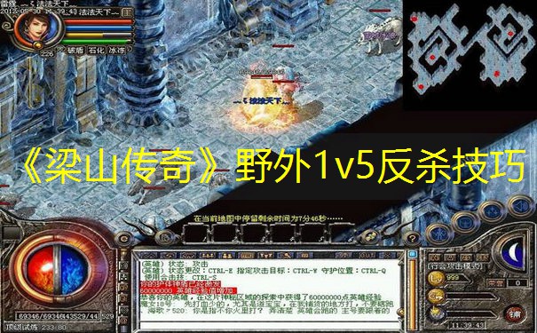 《梁山传奇》野外1v5反杀技巧