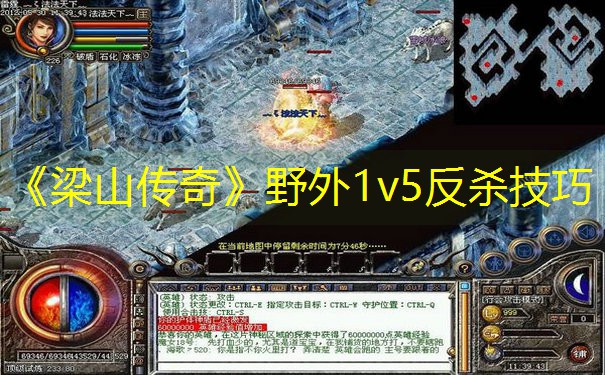 《梁山传奇》野外1v5反杀技巧