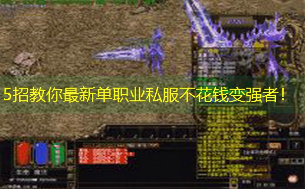 5招教你最新单职业私服不花钱变强者！