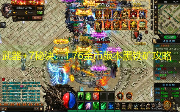 武器+7秘诀：1.76金币版本黑铁矿攻略