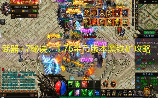 武器+7秘诀：1.76金币版本黑铁矿攻略