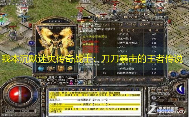 我本沉默迷失传奇战士：刀刀暴击的王者传说