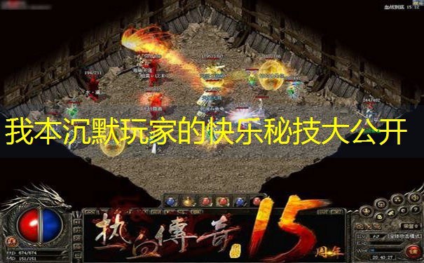 我本沉默玩家的快乐秘技大公开