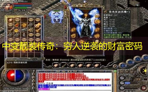 中变靓装传奇：穷人逆袭的财富密码