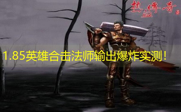 1.85英雄合击法师输出爆炸实测！