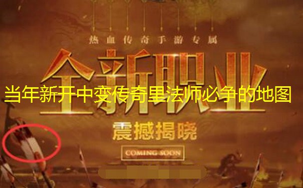 当年新开中变传奇里法师必争的地图