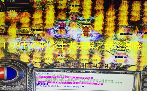 1.99七彩刺影十大未解之谜终揭晓