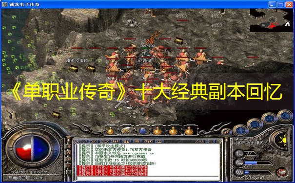 《单职业传奇》十大经典副本回忆