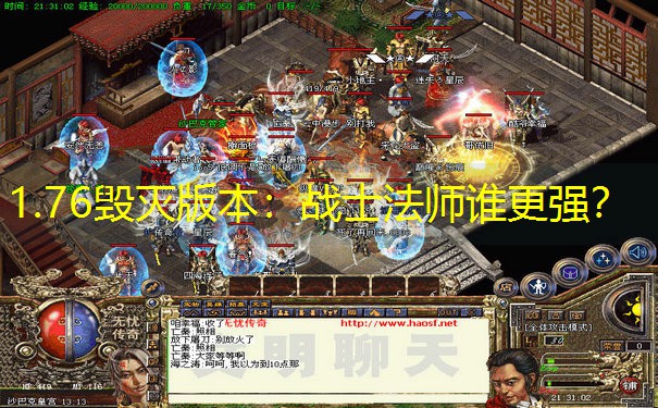 1.76毁灭版本：战士法师谁更强？