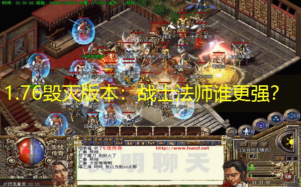 1.76毁灭版本：战士法师谁更强？