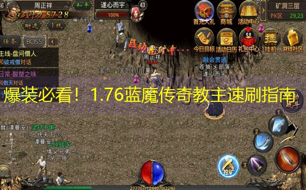 爆装必看！1.76蓝魔传奇教主速刷指南