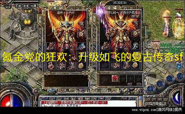氪金党的狂欢：升级如飞的复古传奇sf