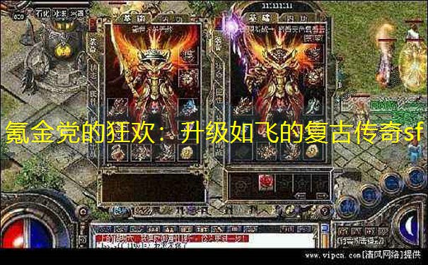 氪金党的狂欢：升级如飞的复古传奇sf