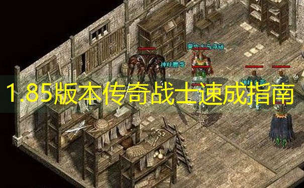 1.85版本传奇战士速成指南