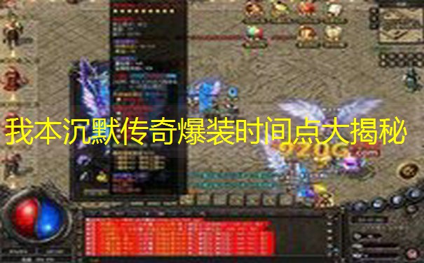 我本沉默传奇爆装时间点大揭秘