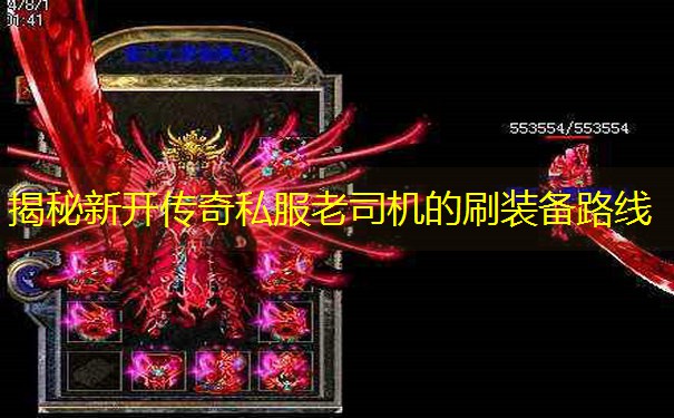揭秘新开传奇私服老司机的刷装备路线