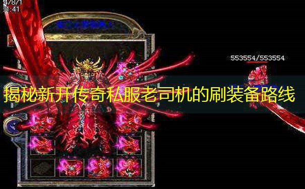 揭秘新开传奇私服老司机的刷装备路线