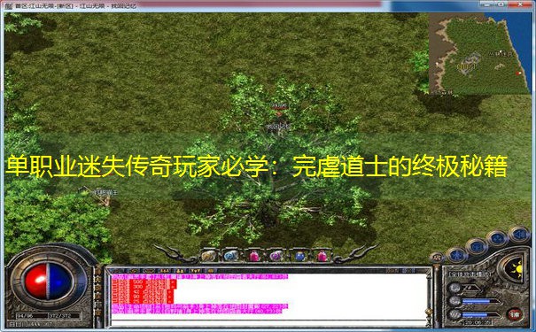 单职业迷失传奇玩家必学：完虐道士的终极秘籍
