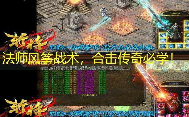 法师风筝战术，合击传奇必学！