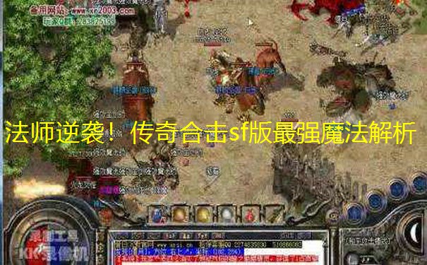 法师逆袭！传奇合击sf版最强魔法解析