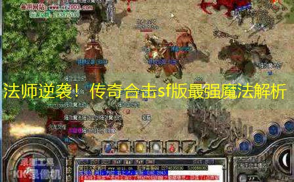 法师逆袭！传奇合击sf版最强魔法解析