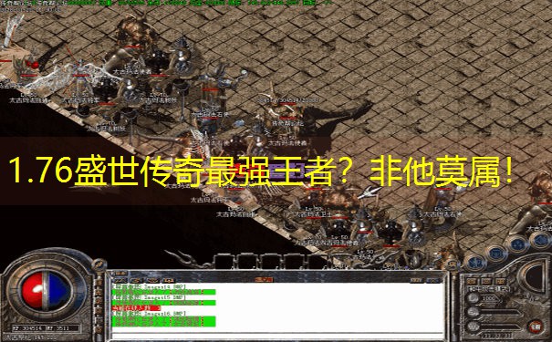 1.76盛世传奇最强王者？非他莫属！